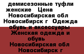  демисезонные туфли женские › Цена ­ 2 000 - Новосибирская обл., Новосибирск г. Одежда, обувь и аксессуары » Женская одежда и обувь   . Новосибирская обл.,Новосибирск г.